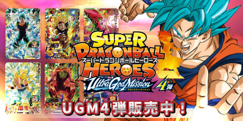 スーパードラゴンボールヒーローズカード UGM4弾