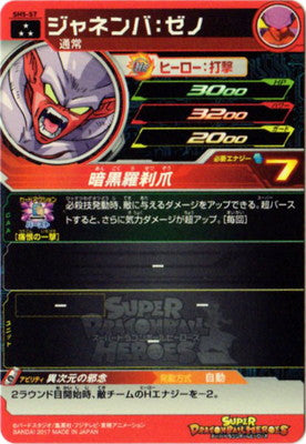 スーパードラゴンボールヒーローズ SH5-57 ジャネンバ ゼノ