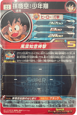 スーパードラゴンボールヒーローズ UGM5-ASEC P 孫悟空：少年期 UR【パラレルレア】